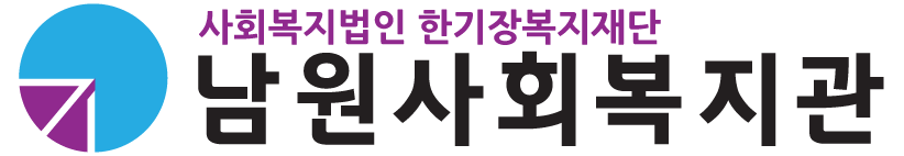 남원사회복지관