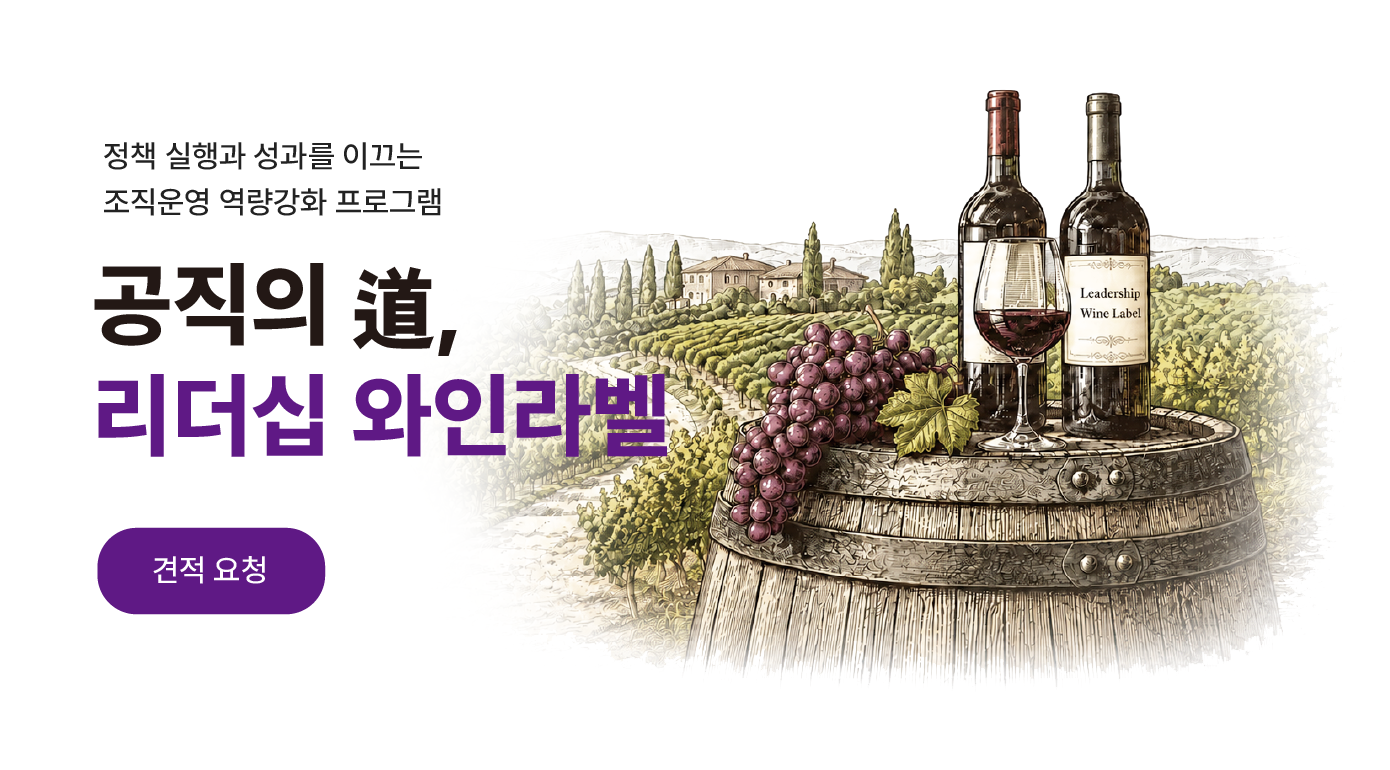 공공기관 리더십 교육 프로그램 '공직의 도(道), 리더십 와인라벨' 대표 이미지로, 공직가치와 청렴, 조직관리, 소통, 성과관리 역량 강화를 상징하는 와인병과 포도밭 일러스트를 담고 있습니다.