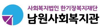 남원사회복지관