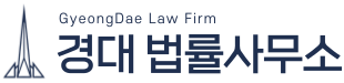 경대법률사무소｜수사경찰·법원형사·민사·기업·행정 법률사무소