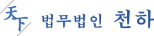 법무법인 천하