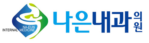 나은내과의원