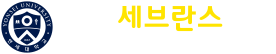 청량리치과, 연세세브란스치과, 제기동치과