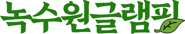 공주 녹수원글램핑