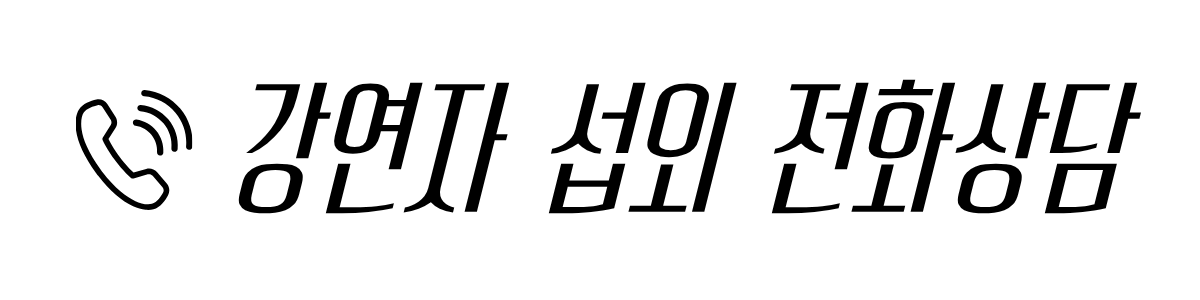 강연자섭외 강사섭외 명사섭외 기업강연 기업특강 연사섭외 초청강연 CEO강연 리더십강연 동기부여강연 AI강연 ChatGPT강연 ESG강연 경제강연 창업강연 마케팅강연 브랜딩강연 인문학강연 학교특강 대학특강 공공기관강연 강연섭외문의 섭외는박실장 콜마이스타