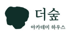 더숲아카데미하우스