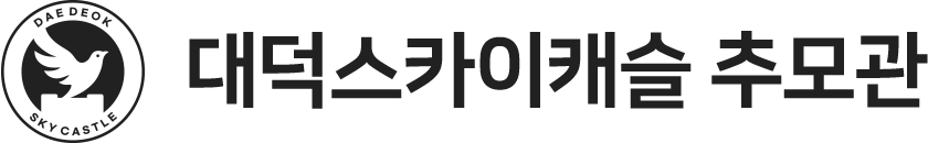 대덕스카이캐슬 추모관