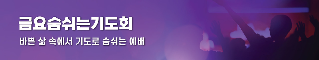 금요 숨쉬는 기도회