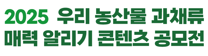 우리 농산물 과채류 콘텐츠 공모전