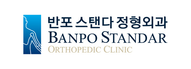 반포스탠다정형외과