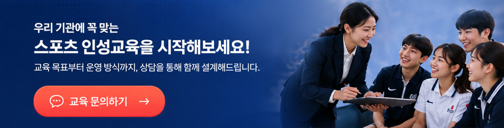 스포츠 인성교육 상담 안내 이미지로, 학생선수와 체육특기생을 위한 맞춤형 스포츠 인성교육을 교육 목표부터 운영 방식까지 기관별 특성에 맞춰 함께 설계하고 상담을 제공합니다