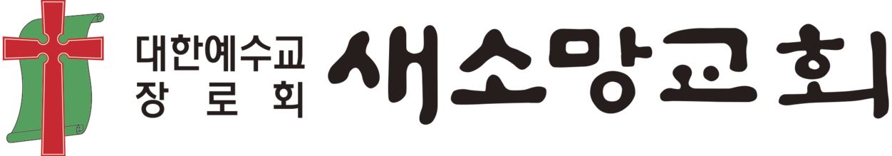 익산 새소망교회