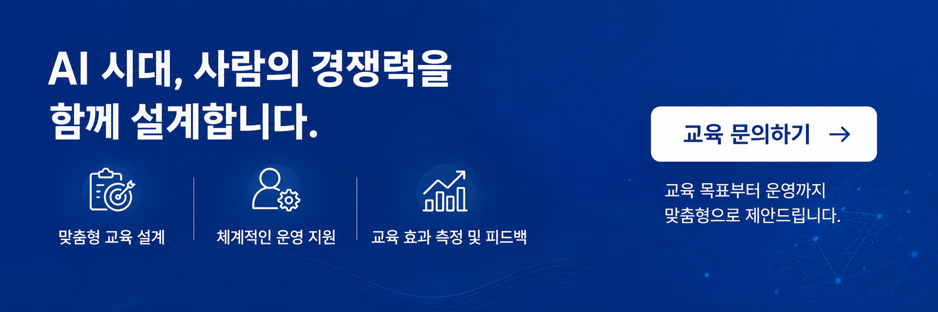 AI·디지털윤리 교육 상담 안내 배너로 학교, 대학, 공공기관, 기업, 지역사회를 대상으로 AI 활용 교육과 디지털윤리 교육을 교육 목표부터 운영 방식까지 맞춤형으로 설계하고 제안합니다.
