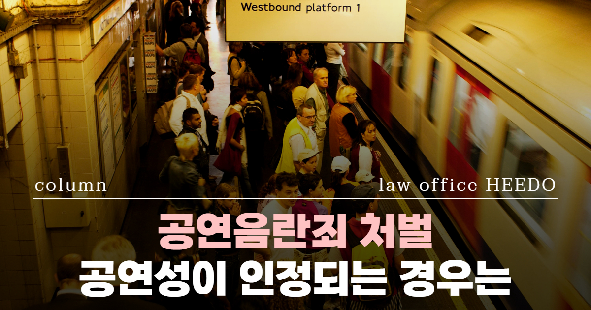 공연음란, 공연음란 처벌, 공연음란 공연성, 성범죄전문변호사, 공연음란 벌금, 공연음란죄 뜻, 공연음란죄 처벌