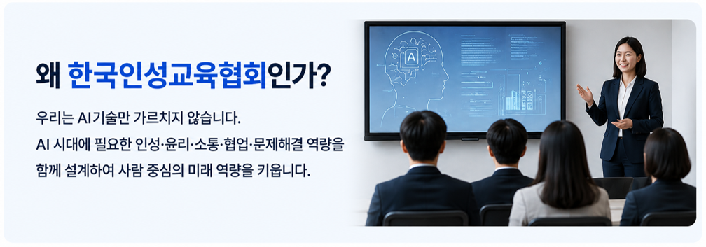 AI·디지털윤리 교육 전문기관 소개 이미지로, 한국인성교육협회는 생성형 AI 활용 교육과 디지털윤리, 인성, 소통, 협업, 문제해결 역량을 함께 설계하여 학교, 대학, 공공기관, 기업을 위한 사람 중심의 AI 교육을 제공합니다