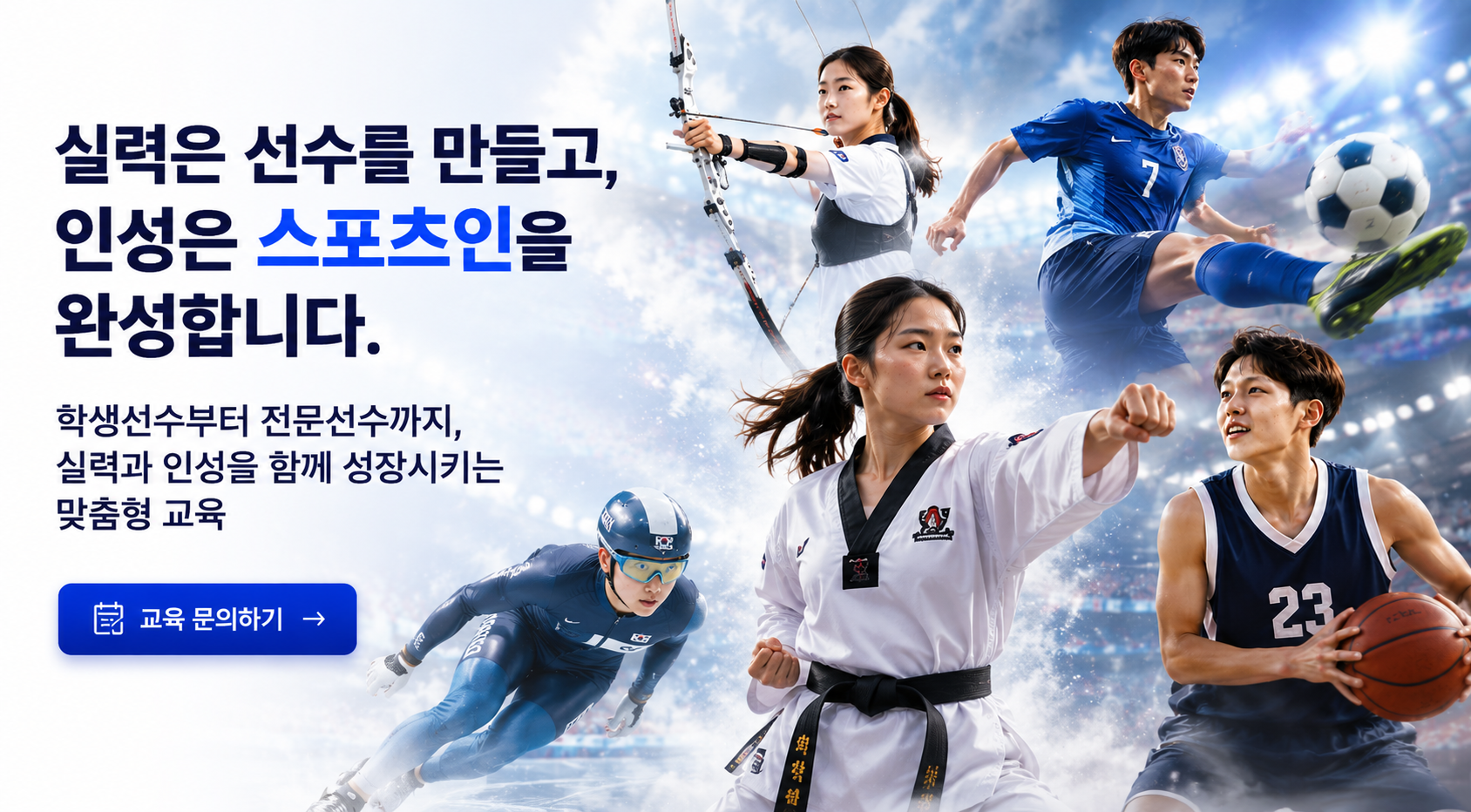 학생선수와 체육특기생을 위한 스포츠 인성교육 대표 이미지로, 스포츠맨십과 리더십, 스포츠윤리를 바탕으로 실력과 인성을 함께 성장시키는 맞춤형 교육 프로그램을 소개합니다