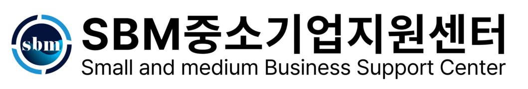 SBM중소기업지원센터