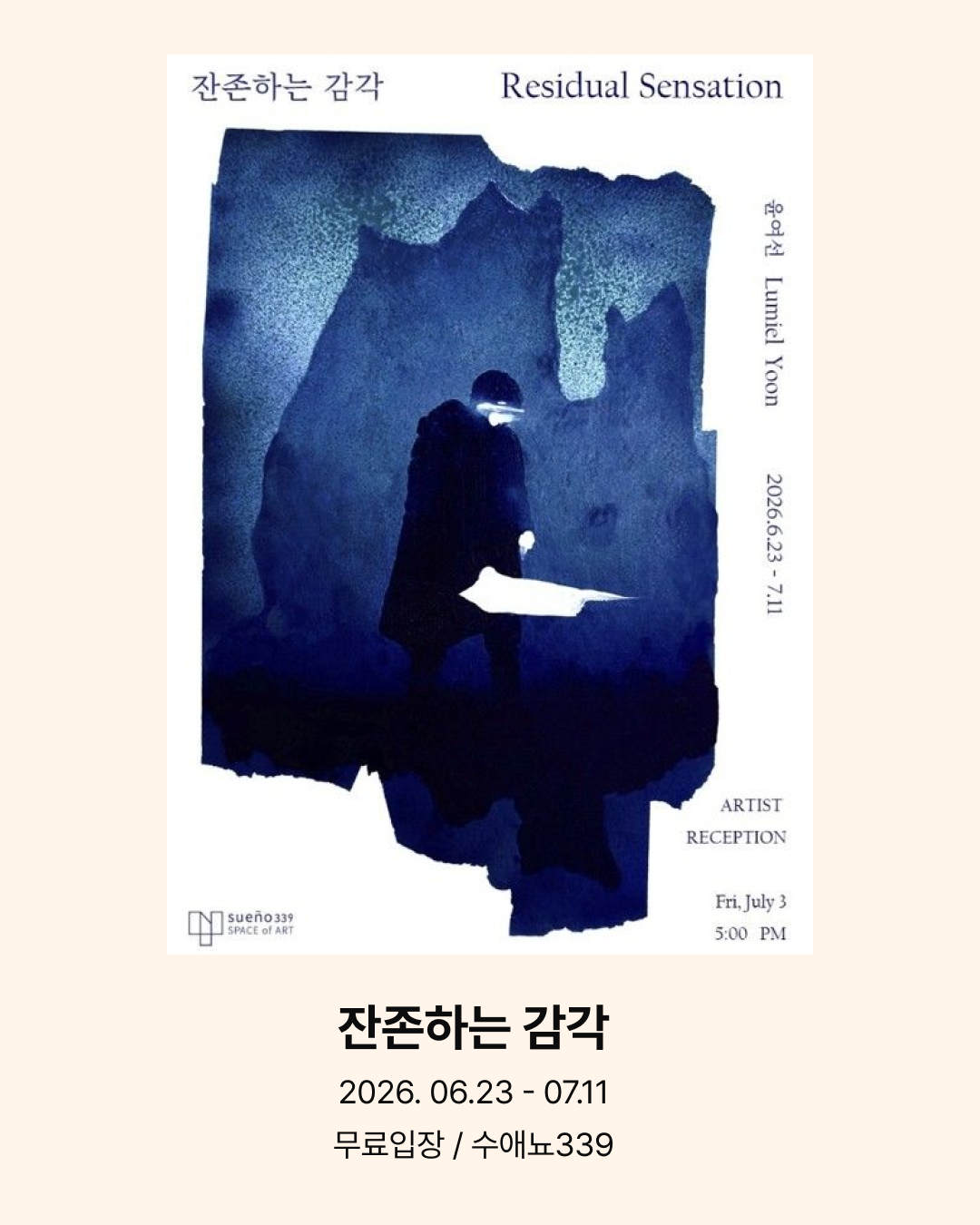 윤여선, 잔존하는 감각