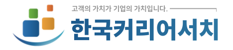 (주)한국커리어서치