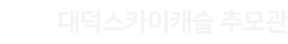 대덕스카이캐슬 추모관