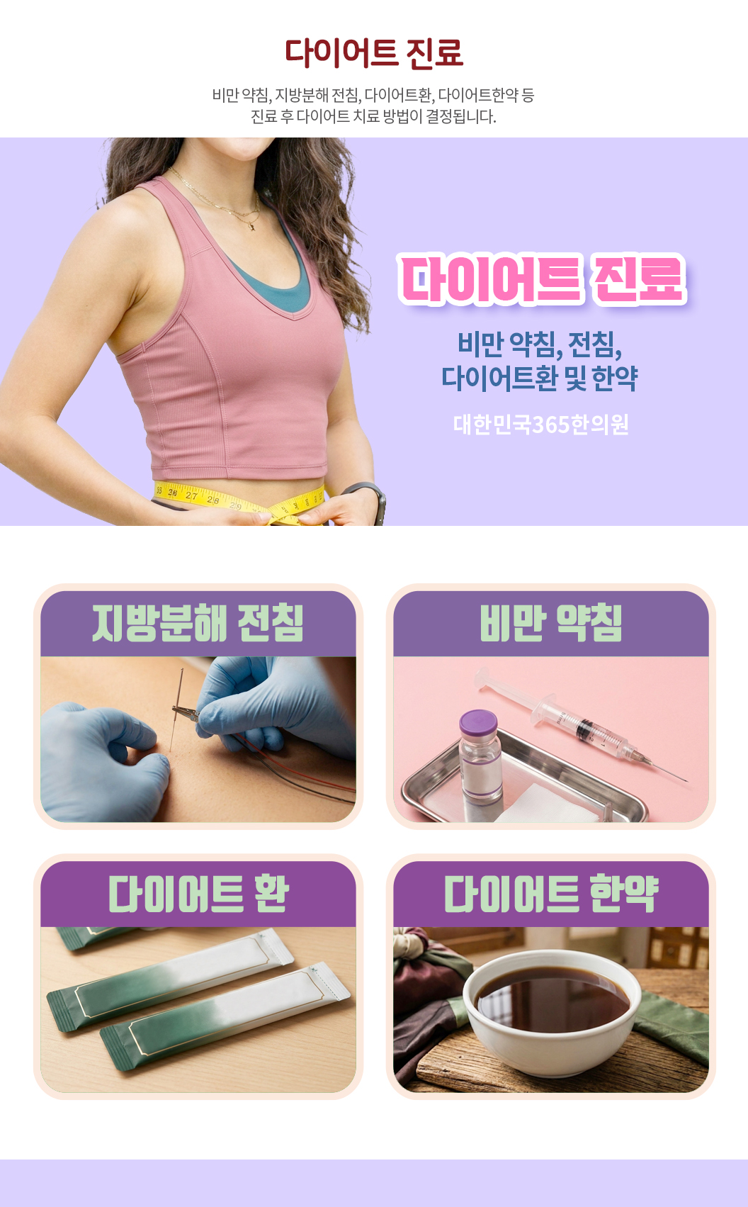 대한민국365한의원_한방 다이어트