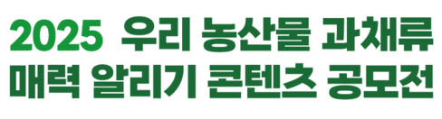 우리 농산물 과채류 콘텐츠 공모전