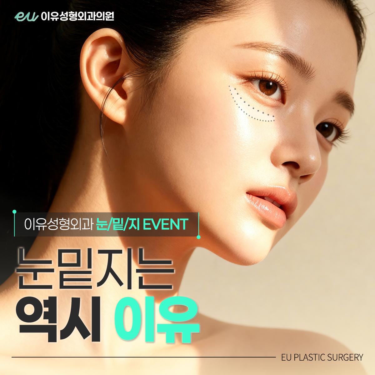 눈밑지 이벤트