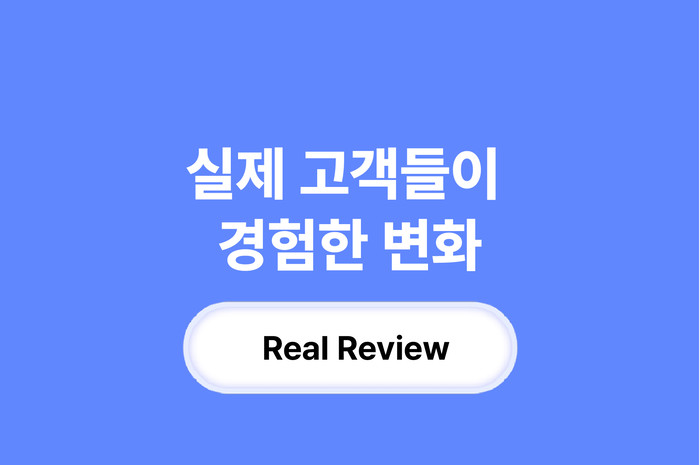 디프네 실제 고객들이 경험한 변화 후기 리뷰 추천 안내