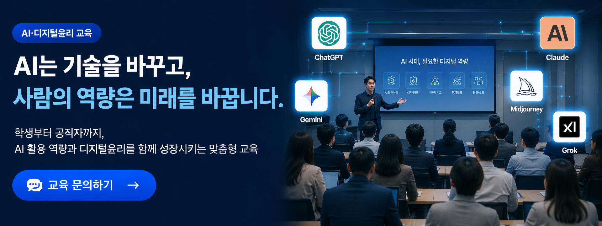 AI·디지털윤리 교육 대표 이미지로 학생, 대학, 공공기관, 기업, 지역사회를 대상으로 생성형 AI 활용, ChatGPT, Gemini, Claude, Midjourney, Grok 등 최신 AI 도구와 디지털윤리 역량을 함께 키우는 맞춤형 AI 교육 프로그램을 소개합니다