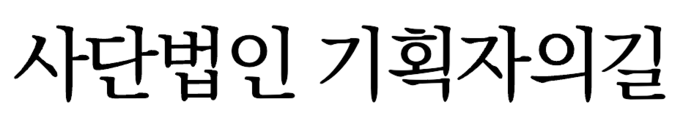 사단법인 기획자의길
