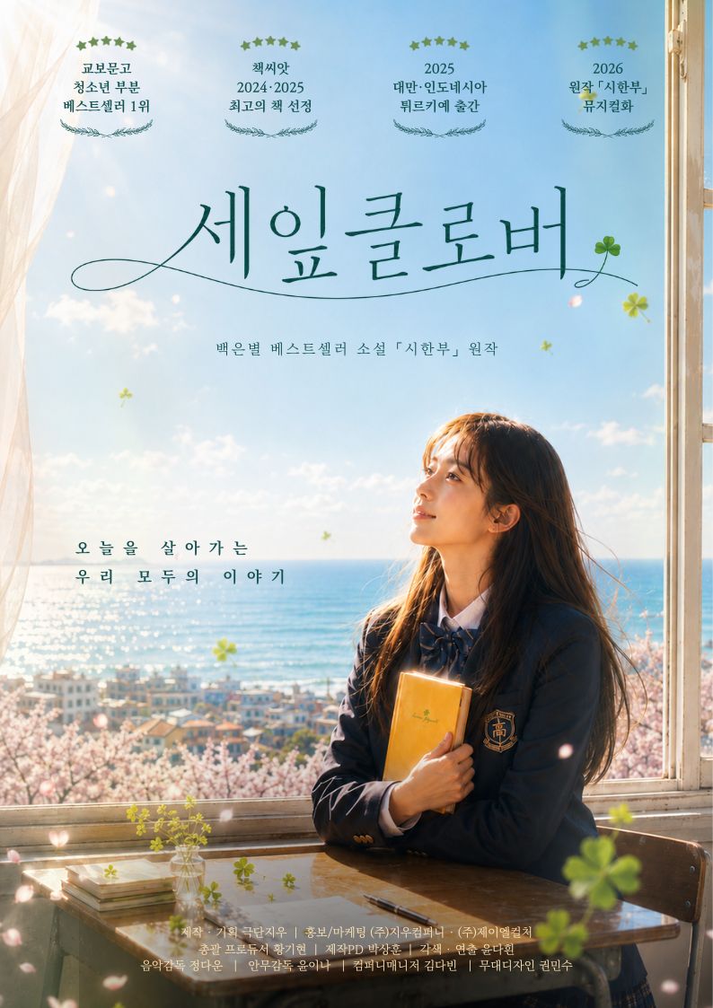 힐링 뮤지컬 「세잎클로버」