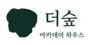 더숲아카데미하우스