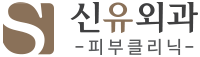 신유피부클리닉 Shinyu Clinic Gangnam - Premium Lifting & Anti-aging
