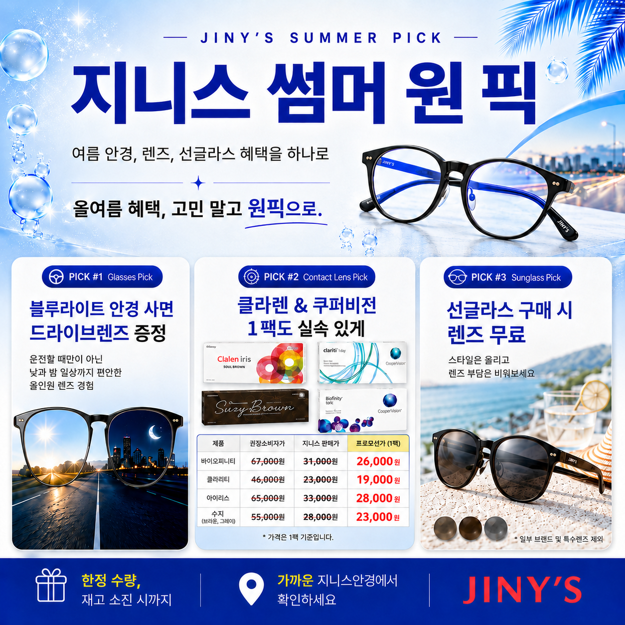 2026년 7월 썸머 원픽 프로모션
