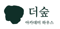 더숲아카데미하우스