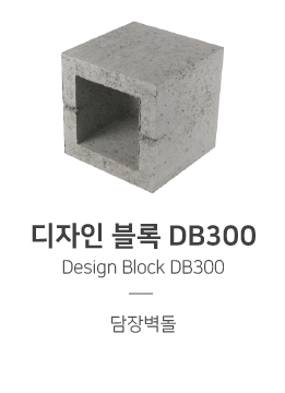 정육면체 형태의 담장블록