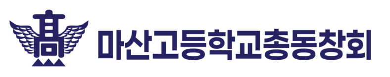 마산고등학교총동창회