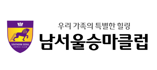 남서울승마클럽