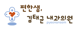 편한샘김태균내과의원