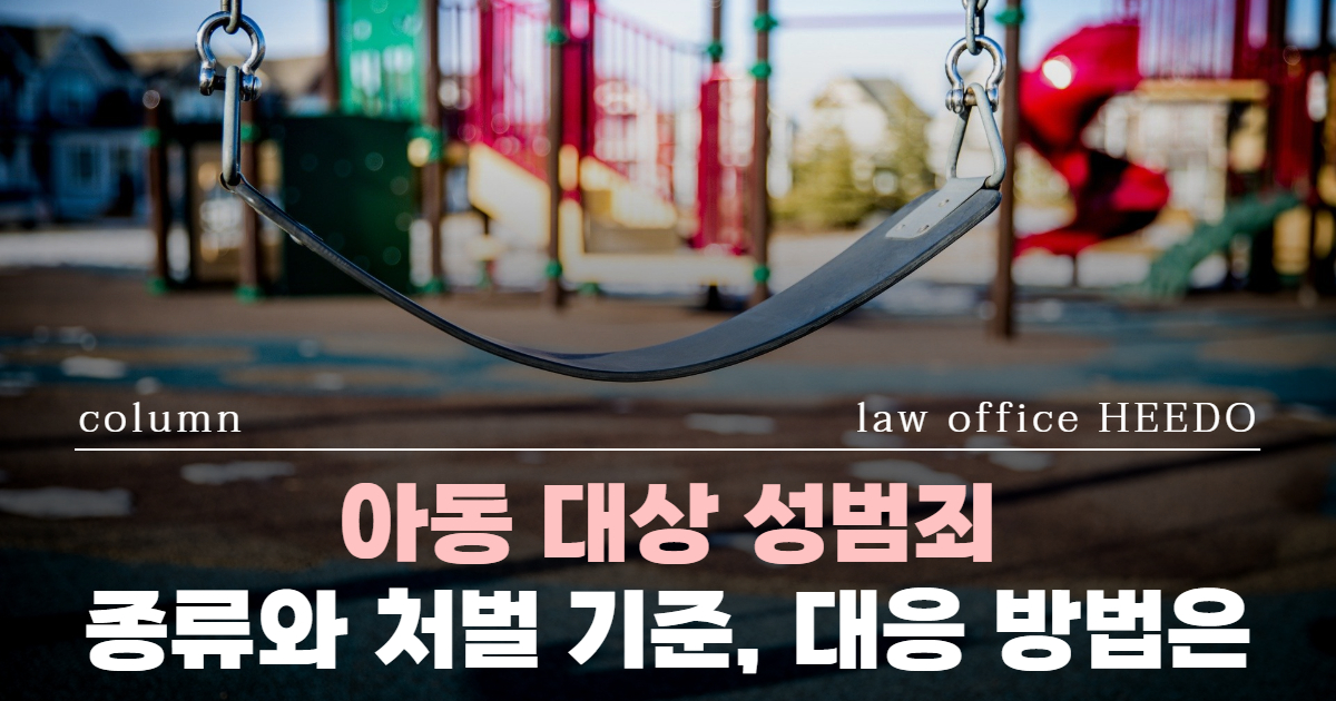 아동 성범죄 처벌, 미성년자 성범죄 처벌, 아청법변호사, 성범죄전문변호사, 미성년자 성범죄 경찰조사, 아청법전문변호사
