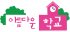 아름다운학교운동본부