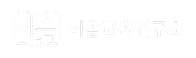 이음교육연구소