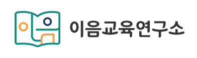 이음교육연구소