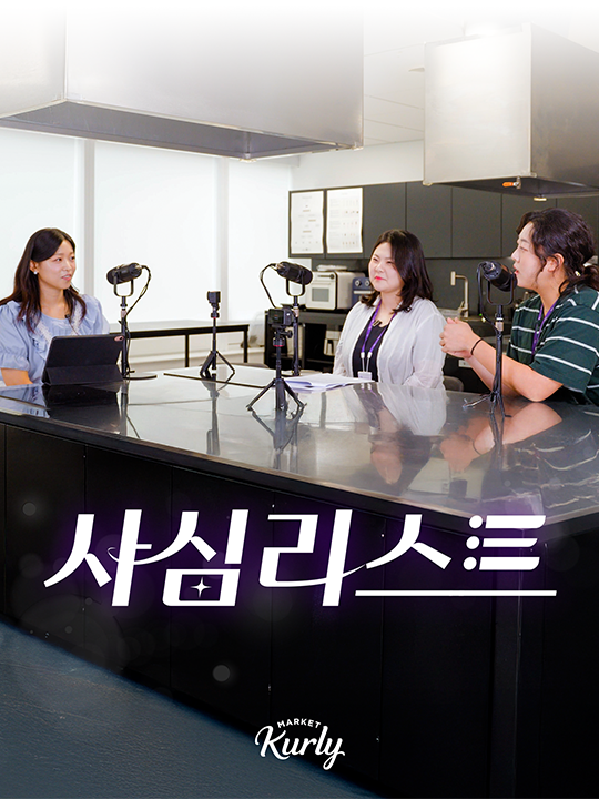 컬리, 사심리스트