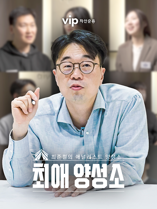 VIP자산운용, 최애양성소