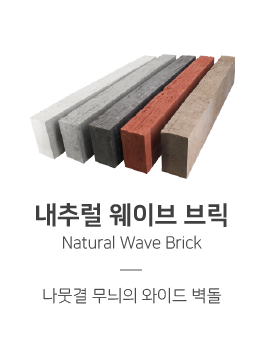 나뭇결 무늬의 와이드 벽돌