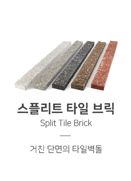 나뭇결 무늬의 와이드 벽돌