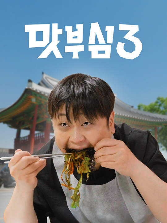 전남, 맛부심, 윤남노