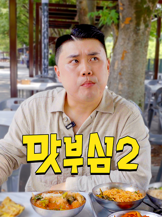 전남, 맛부심, 나폴리맛피아