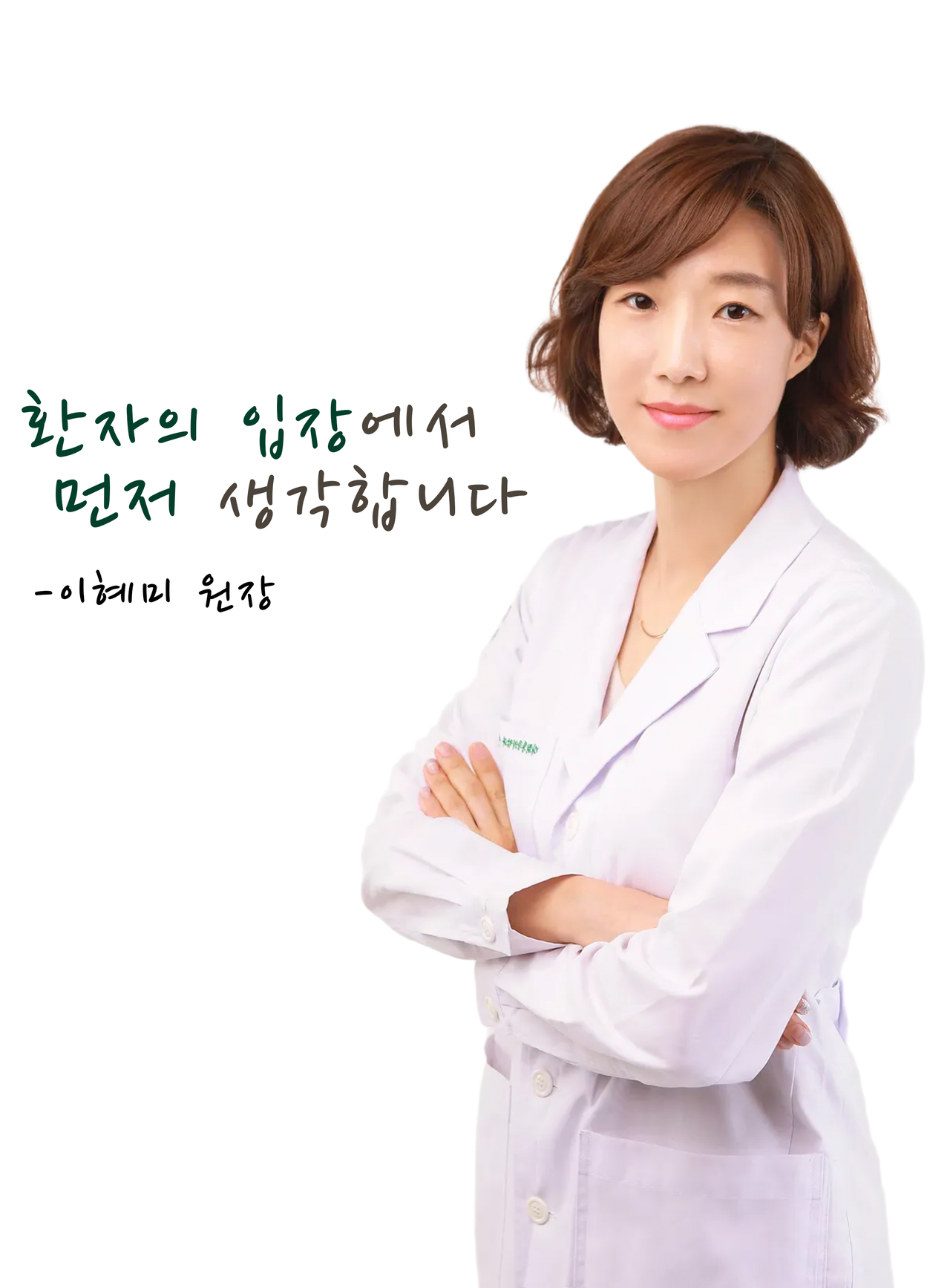 마취통증의학 전문의 이혜미 원장